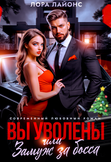 Вы уволены, или Замуж за босса / Лора Лайонс