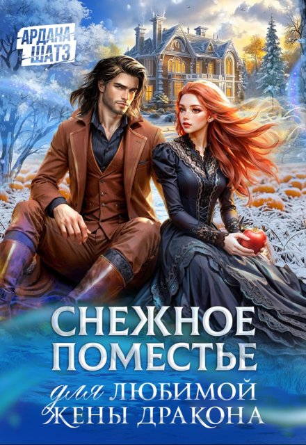 Снежное поместье для любимой жены дракона / Ардана Шатз