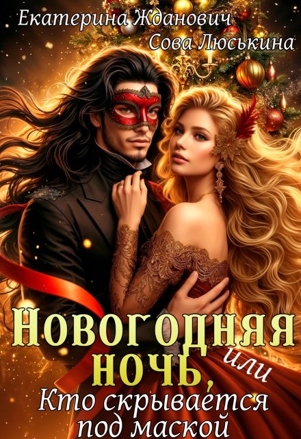 Новогодняя ночь, или Кто скрывается под маской / Сова Люськина