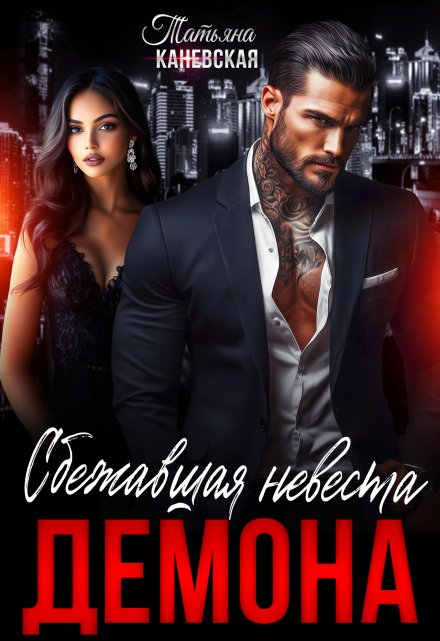 Сбежавшая невеста Демона / Татьяна Каневская