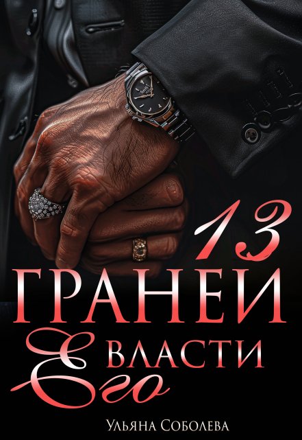 13 граней его власти / Ульяна Соболева