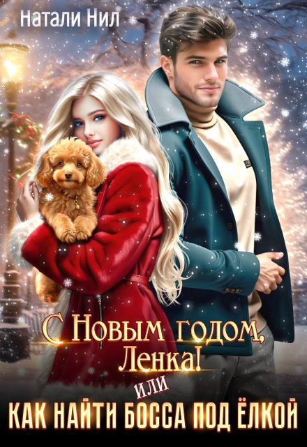 С Новым годом, Ленка! Или как найти босса под ёлкой / Натали Нил