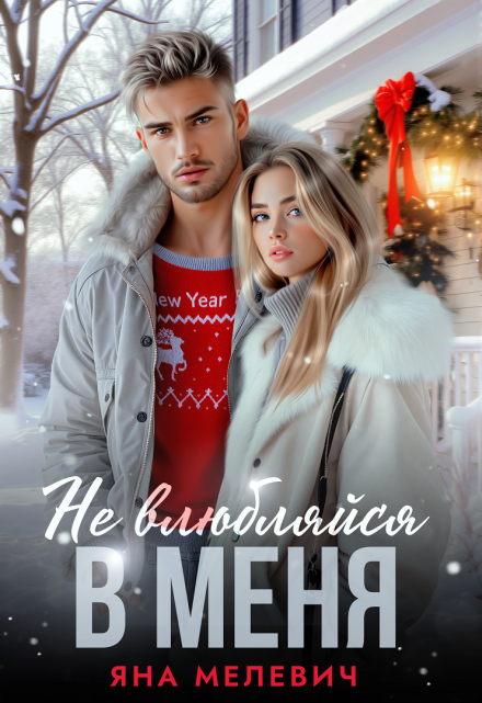 Не влюбляйся в меня / Яна Мелевич