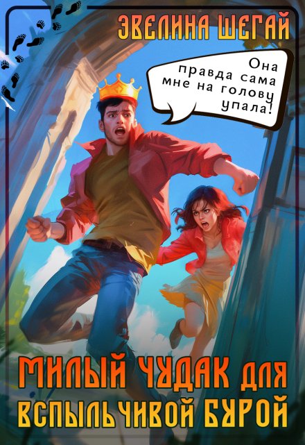 Милый чудак для вспыльчивой Бурой / Эвелина Шегай