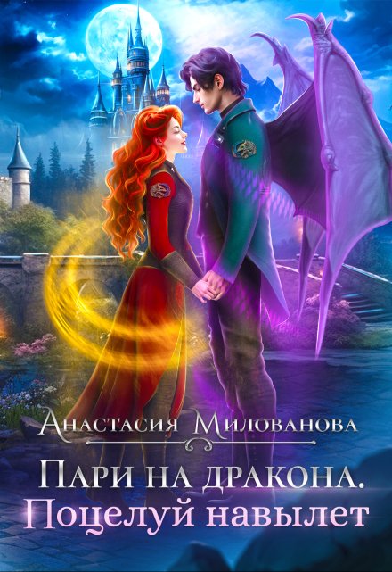Пари на дракона. Поцелуй навылет / Анастасия Милованова