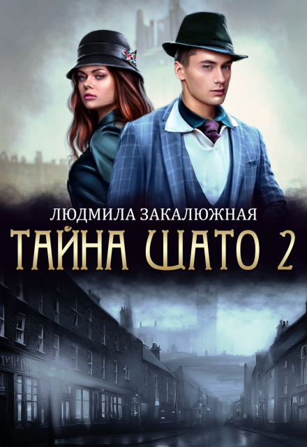 Тайна Шато. Часть 2 / Людмила Закалюжная