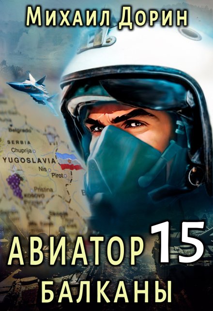 Авиатор 15. Балканы / Михаил Дорин