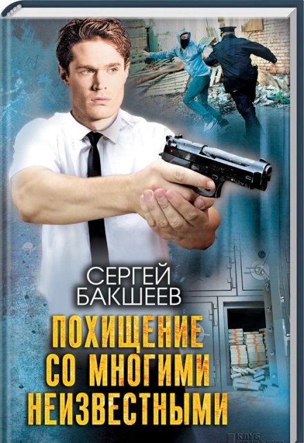 Похищение со многими неизвестными / Сергей Бакшеев
