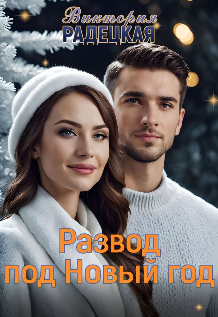 Развод под новый год / Виктория Радецкая