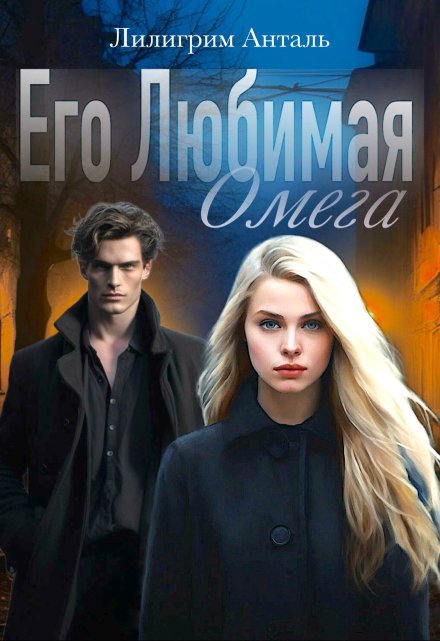 Его Любимая Омега / Лилигрим Анталь