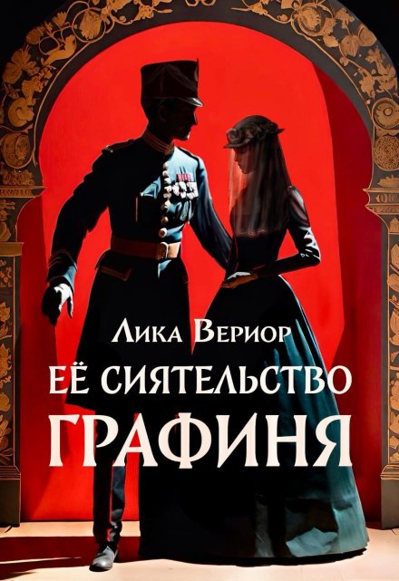 Её Сиятельство Графиня / Лика Вериор