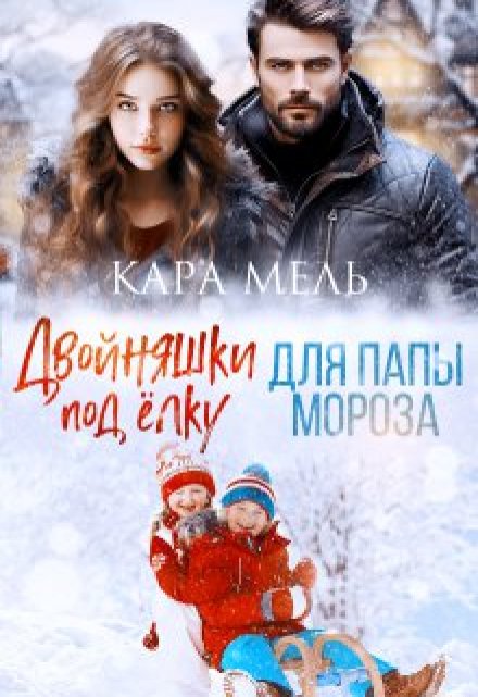 Двойняшки под елку для папы Мороза / Кара Мель