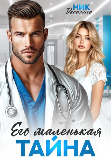 Его маленькая тайна / Даниэлла Ник