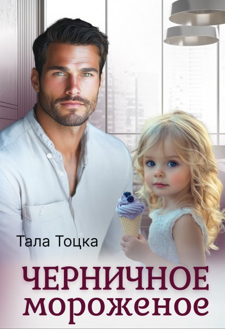 Черничное мороженое / Тала Тоцка