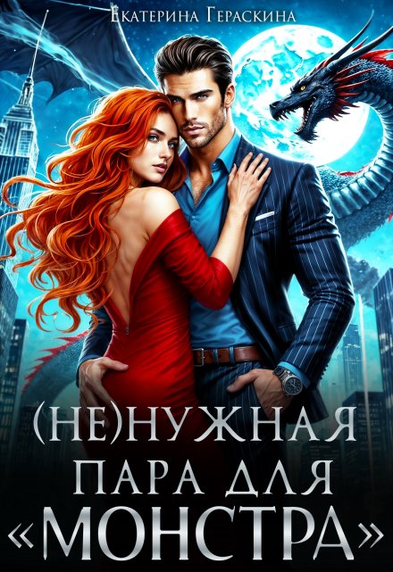 ( Не )нужная пара для «монстра» / Екатерина Гераскина