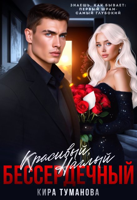 Красивый. Наглый. Бессердечный — 2 / Кира Туманова