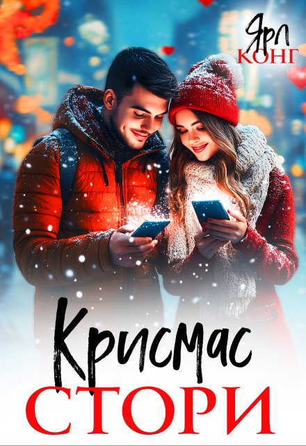 Крисмас стори / Ярл Конг