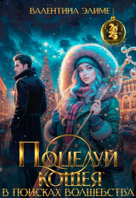 Поцелуй Кощея. В поисках волшебства / Валентина Элиме