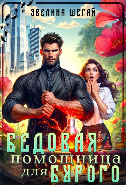 Бедовая помощница для Бурого / Эвелина Шегай