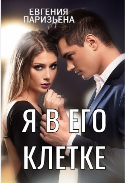 Я в его клетке / Евгения Паризьена