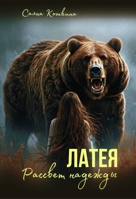 Латея. Рассвет надежды / Саяна Кошкина