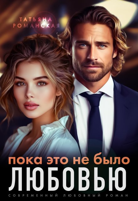Пока это не было любовью / Татьяна Романская