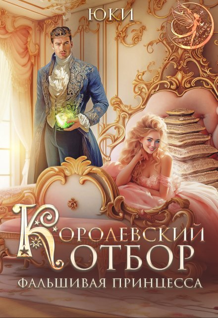 Королевский отбор. (не) настоящая принцесса / Юки