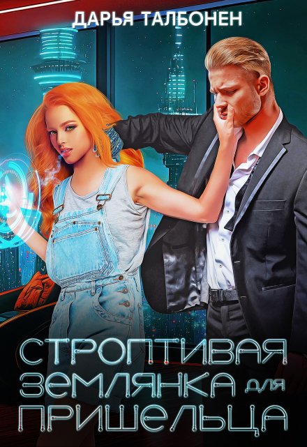 Строптивая землянка для пришельца / Дарья Талбонен