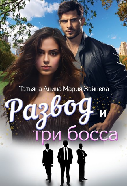 Развод и три босса / Татьяна Анина