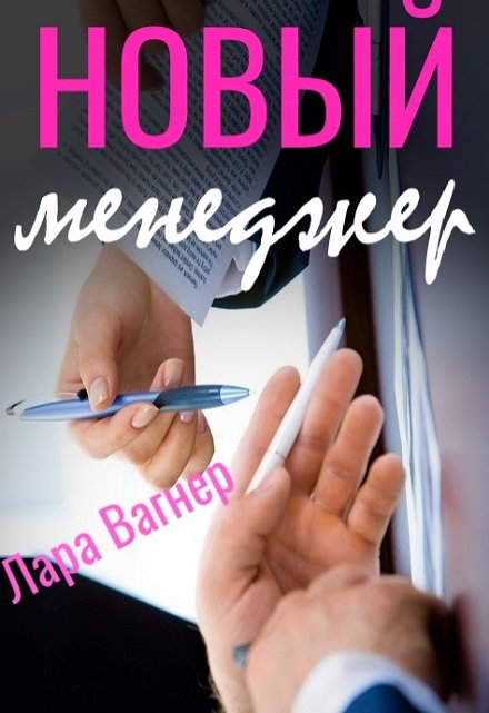 Новый менеджер / Лара Вагнер