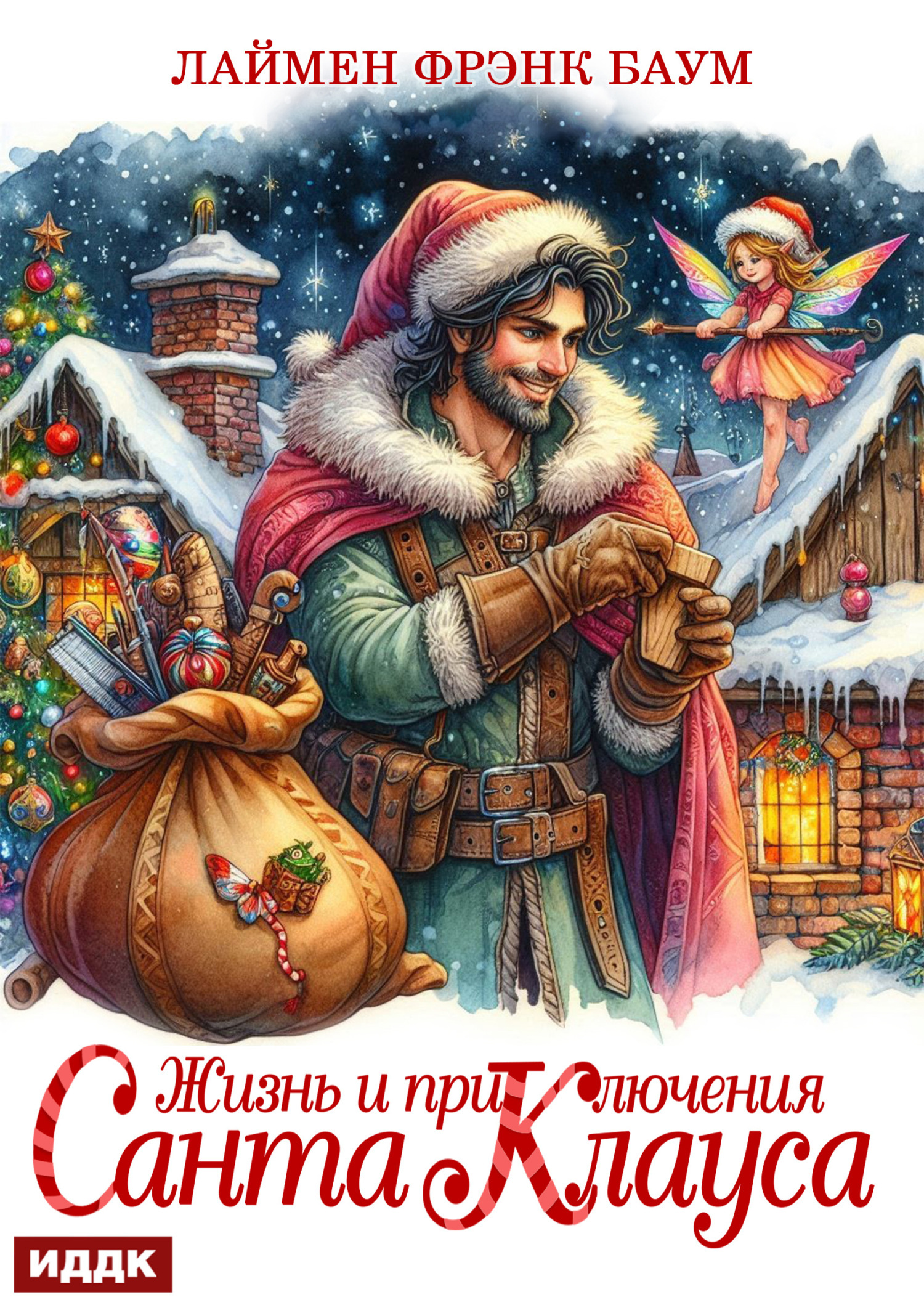 Жизнь и приключения Санта Клауса / ИДДК