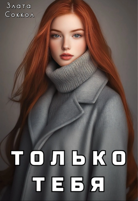 Только тебя / Злата Соккол