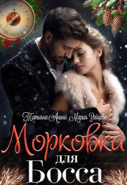 Морковка для босса / Татьяна Анина