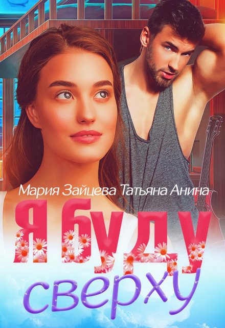 Я буду сверху / Татьяна Анина