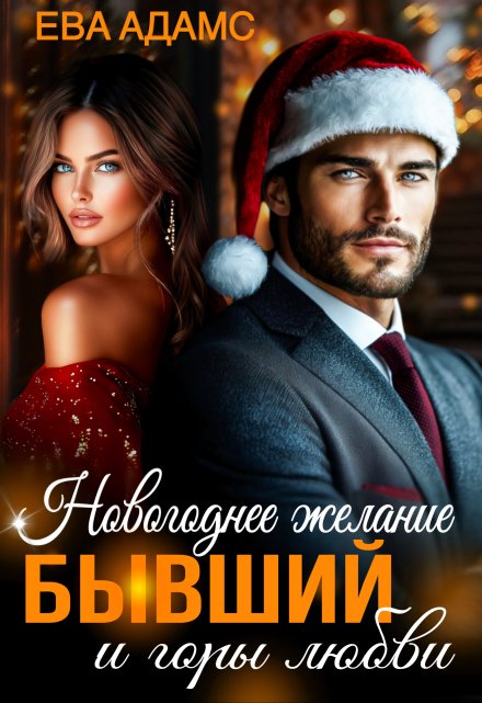 Новогоднее желание, Бывший и горы любви / Ева Адамс