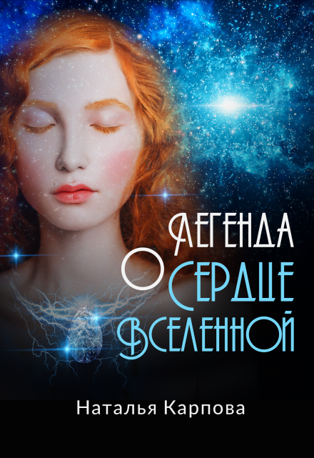 Легенда о «Сердце Вселенной» / Наталья Карпова