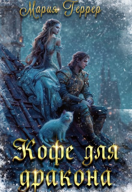 Кофе для дракона / Мария Геррер