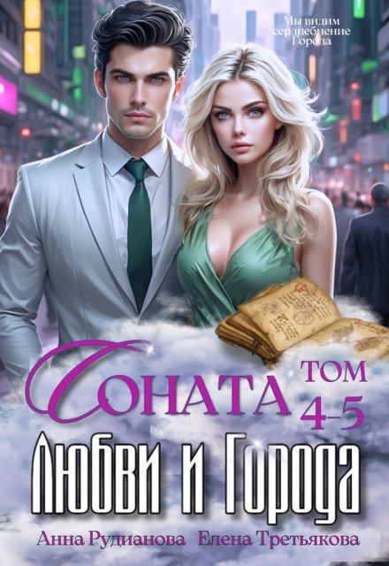 Соната Любви и Города: Ненависть / Рудианова Анна