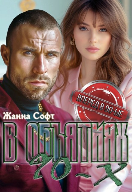 В объятиях 90-х / Жанна Софт