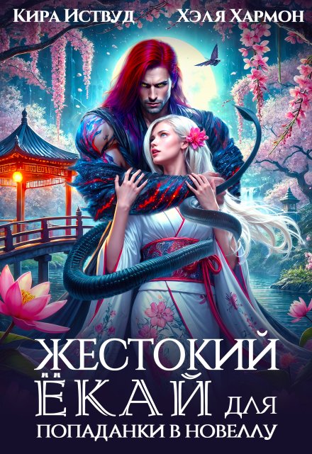 Жестокий Ёкай для попаданки в новеллу / Кира Иствуд