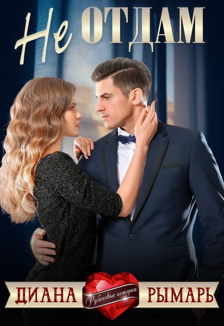 Не отдам / Диана Рымарь