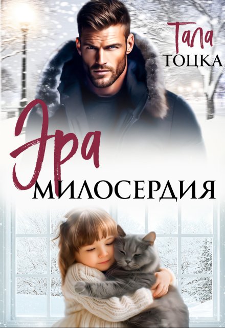 Эра милосердия / Тала Тоцка