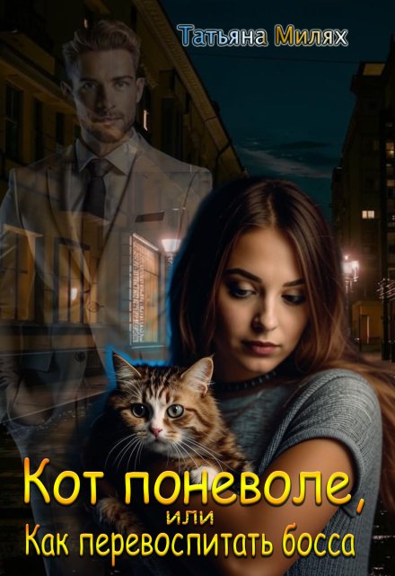 Кот поневоле, или Как перевоспитать босса / Татьяна Милях