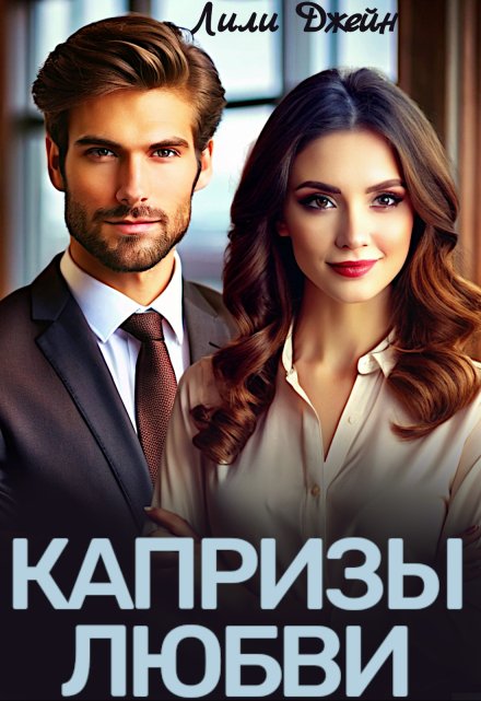 Капризы любви / Лили Джейн