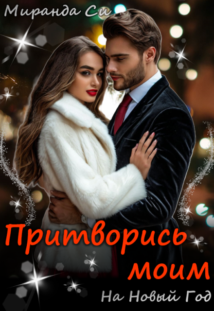 Притворись моим на Новый год / Миранда Си