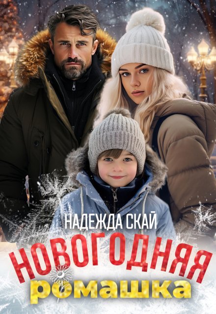 Новогодняя ромашка / Надежда Скай