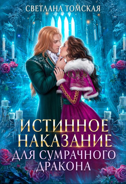 Истинное наказание для Сумрачного Дракона / Светлана Томская
