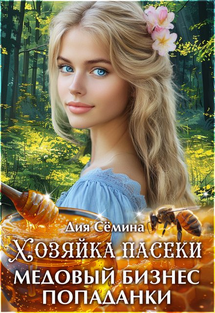 Хозяйка пасеки. Медовый бизнес попаданки / Дия Сёмина