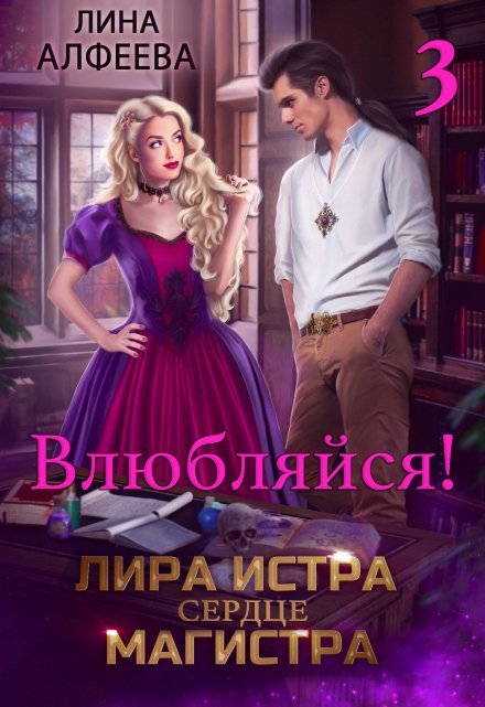 Лира Истра сердце Магистра — 3 / Лина Алфеева