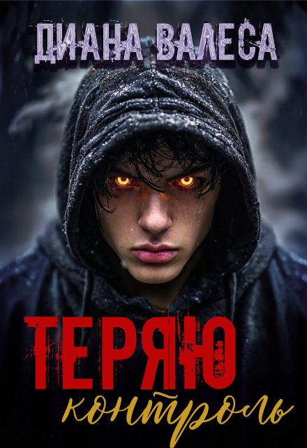 Теряю контроль / Диана Валеса